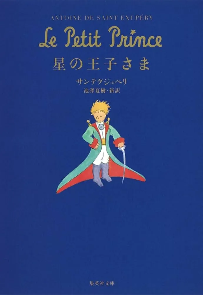 星の王子さまで英語リスニングを勉強したら、耳が変わった話