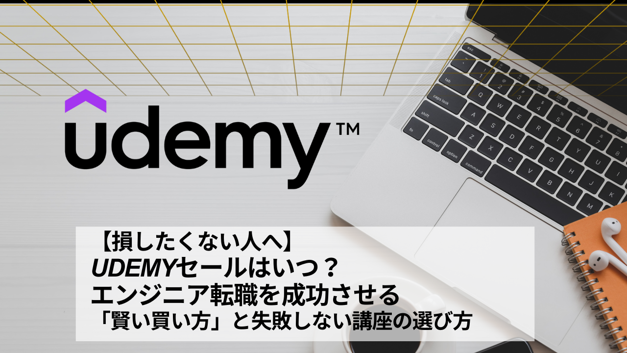 【損したくない人へ】Udemyセールはいつ？エンジニア転職を成功させる「賢い買い方」と失敗しない講座の選び方