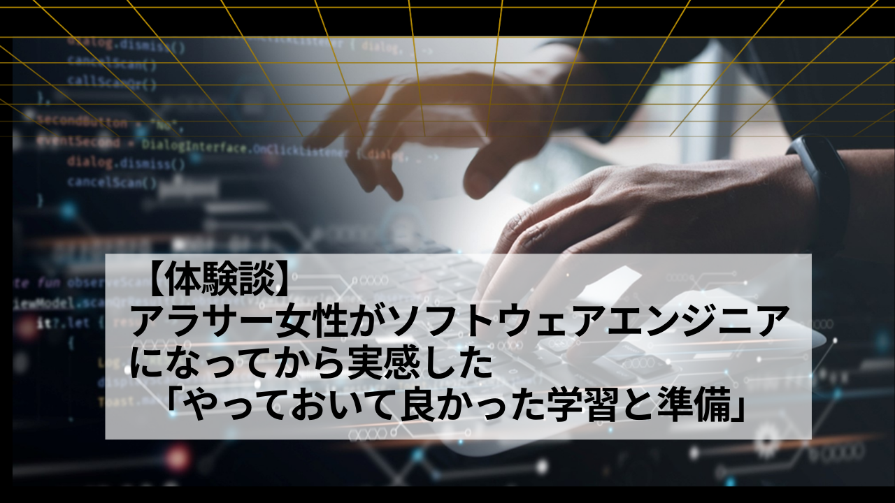 アラサー女性がソフトウェアエンジニアになってから実感した　「やっておいて良かった学習と準備」