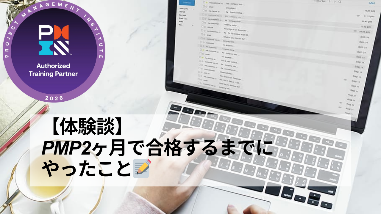 PMOになったもののPMPを持っていなかった私が、2ヶ月で合格するまでに本当にやったこと📝