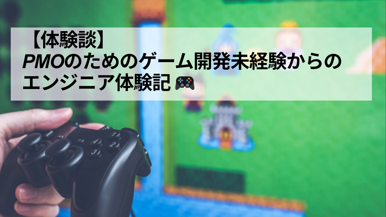 🎮✨アラサーPMOが業界理解のためにやってみた｜ゲーム開発未経験からの疑似エンジニア体験記✨🎮