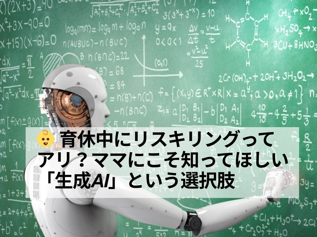 👶 育休中にリスキリングってアリ？ママにこそ知ってほしい「生成AI」という選択肢