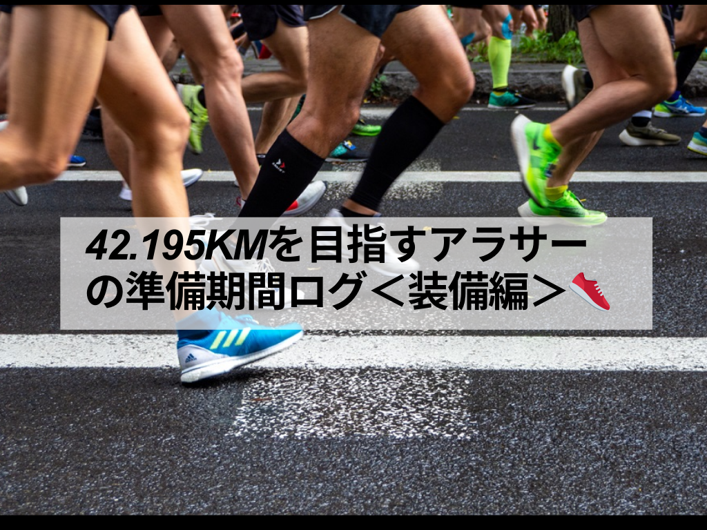42.195kmを目指すアラサーの準備期間ログ＜装備編＞👟