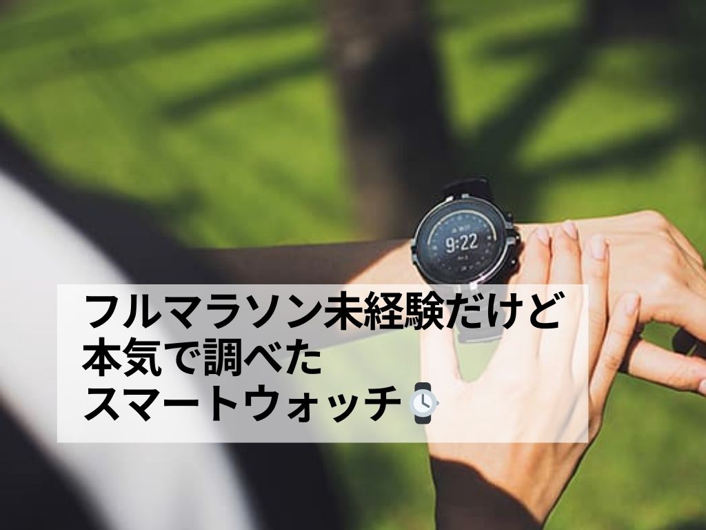 フルマラソン未経験だけど本気で調べたスマートウォッチ⌚️