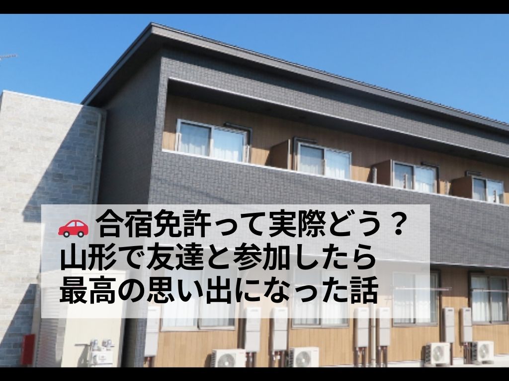 🚗 合宿免許って実際どう？山形で友達と参加したら最高の思い出になった話