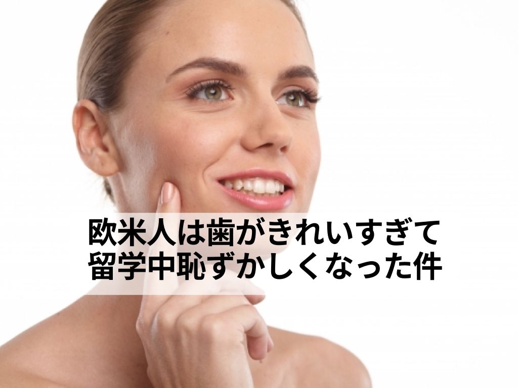 🦷 歯列矯正って本当に価値ある？日本でも選べるマウスピース矯正サービスのいろいろ