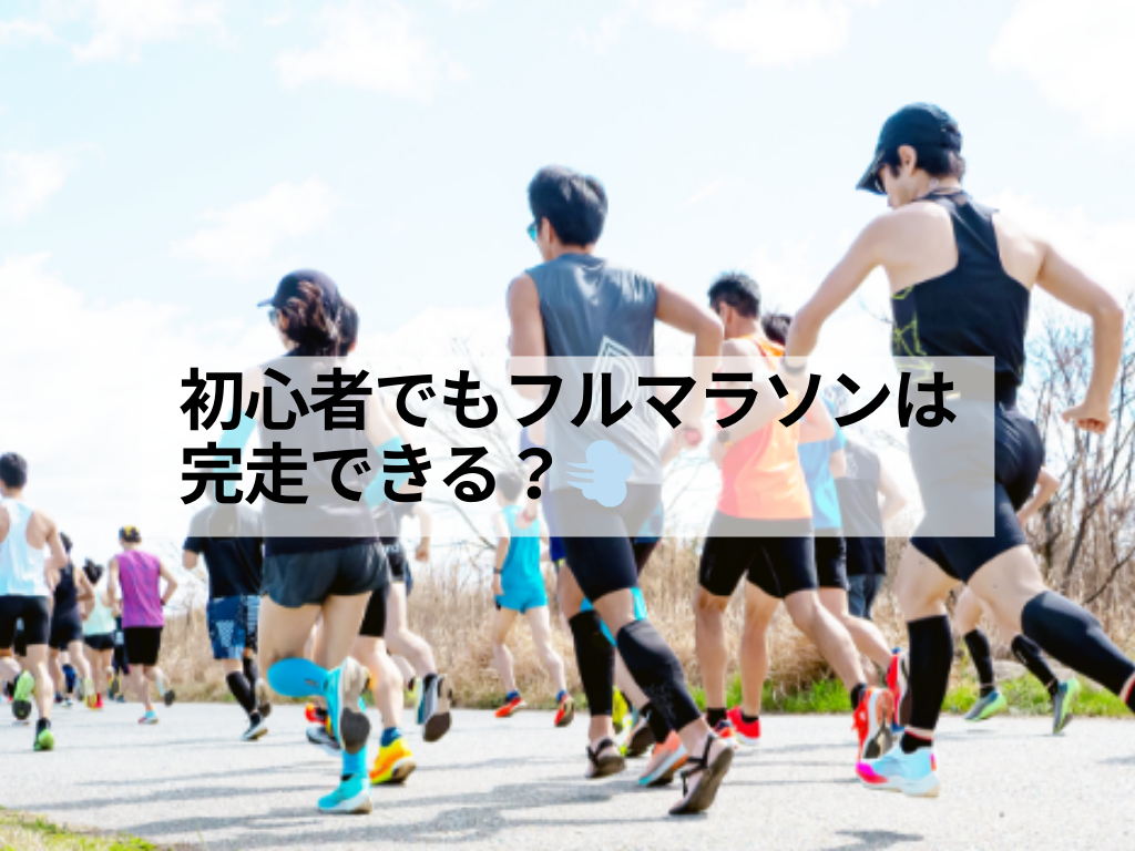 初心者でもフルマラソンは完走できる？💨