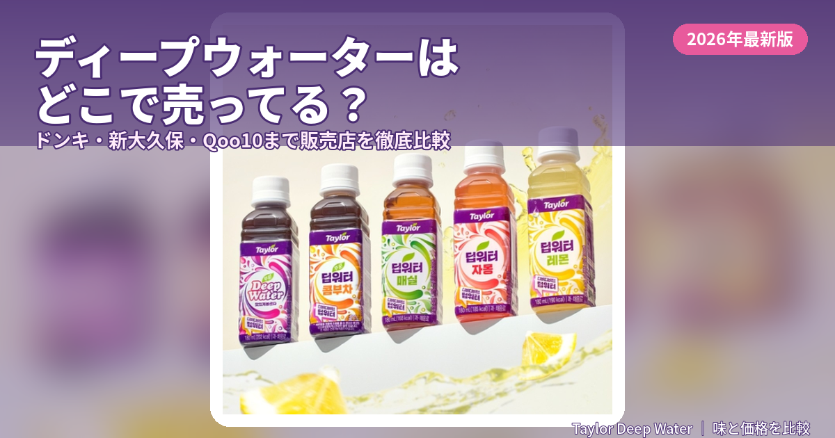 ディープウォーターはどこで売ってる？ドンキ・通販の販売店舗まとめ【2026年最新】
