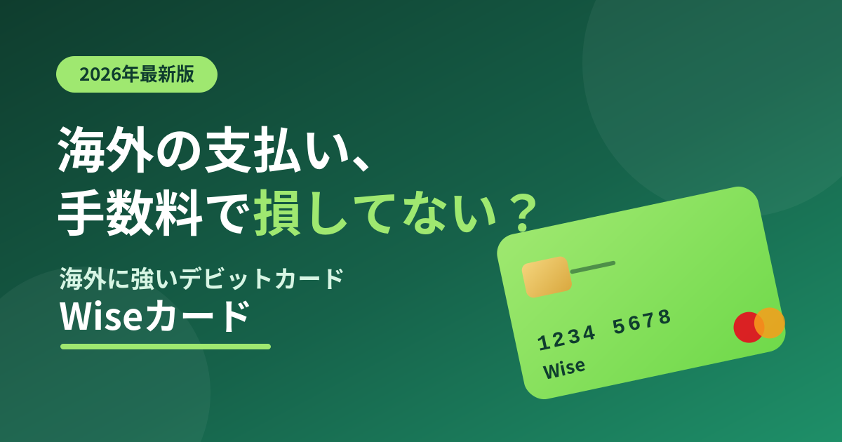 【2026年最新】Wiseカードは海外旅行の必需品？手数料・ATM・アプリまで徹底解説